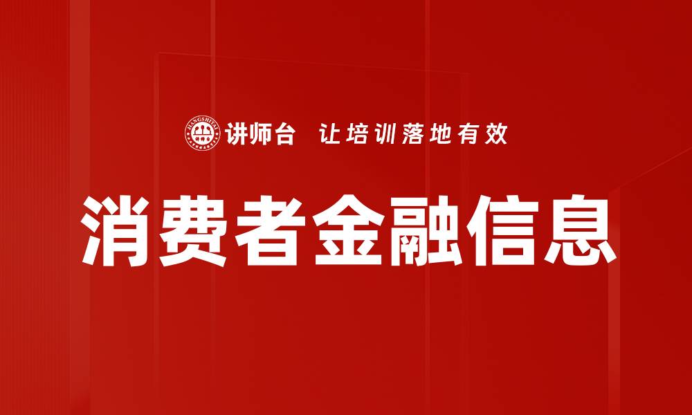 文章消费者金融信息的缩略图