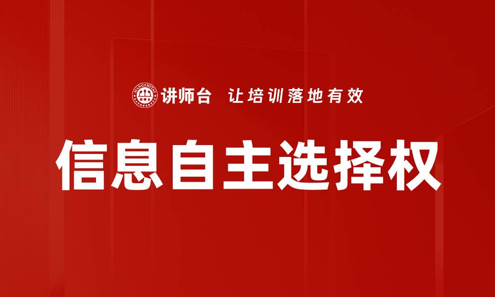 文章信息自主选择权的缩略图