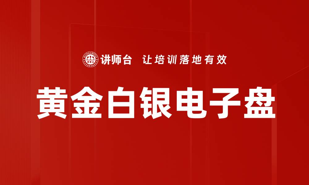 文章黄金白银电子盘的缩略图