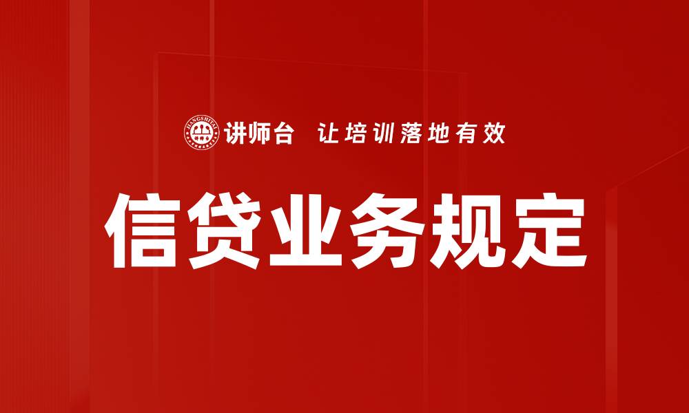 文章信贷业务规定的缩略图