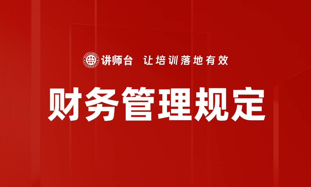 文章财务管理规定的缩略图