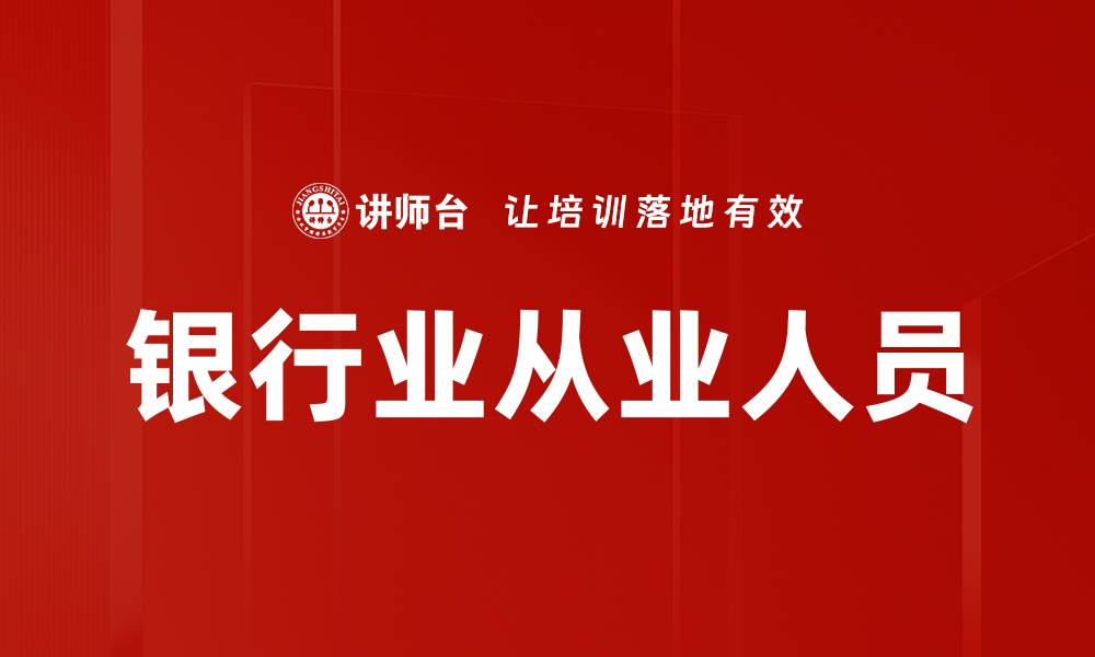 文章银行业从业人员的缩略图