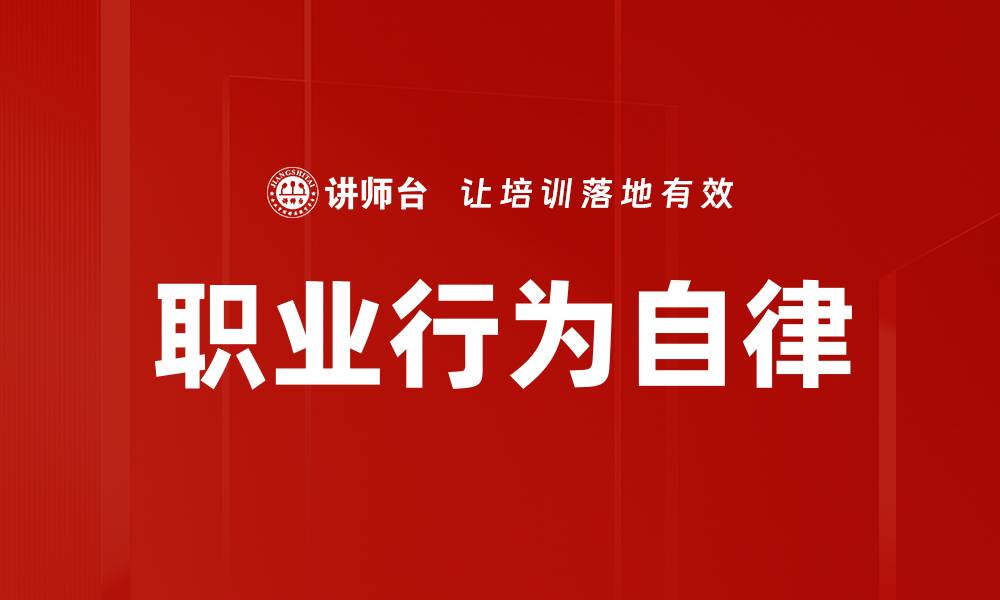 文章职业行为自律的缩略图