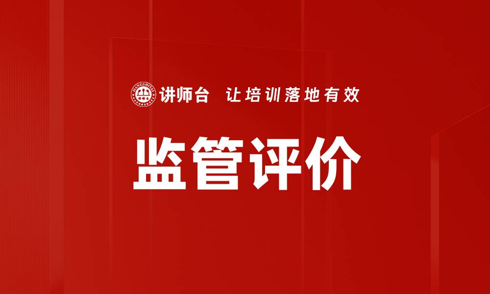 文章监管评价的缩略图