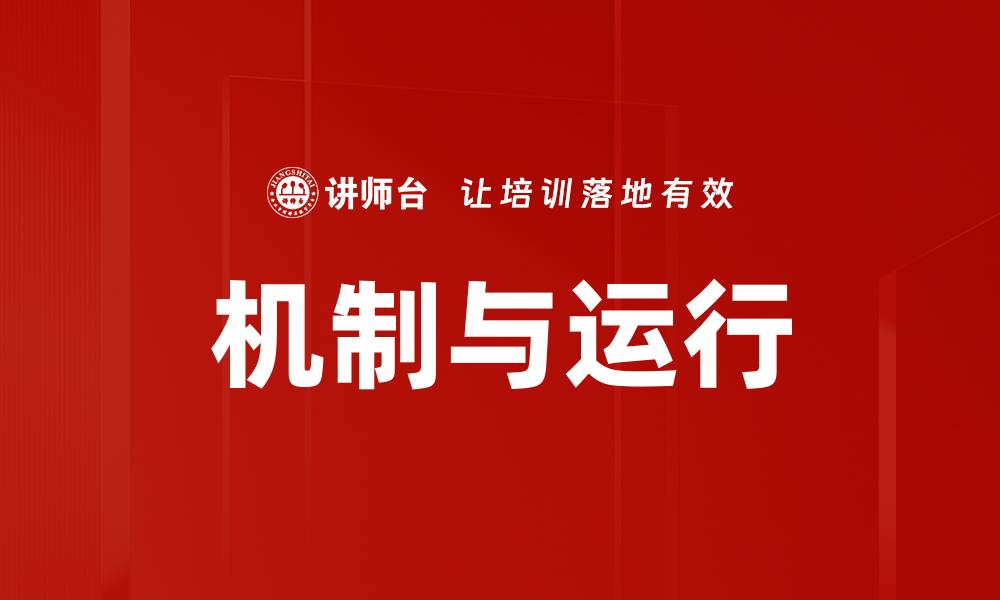 文章机制与运行的缩略图