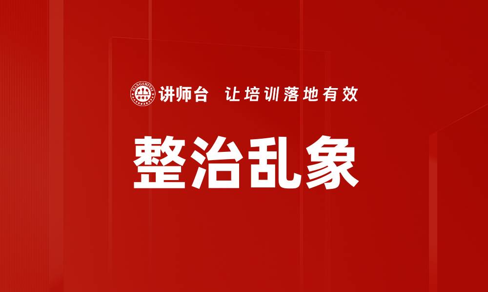 文章整治乱象的缩略图