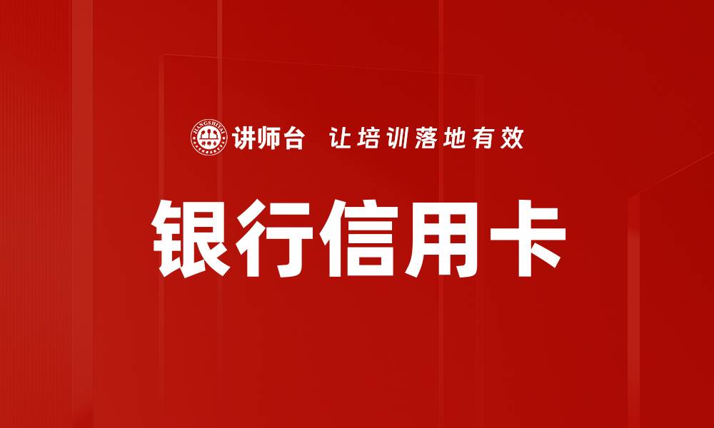 文章银行信用卡的缩略图
