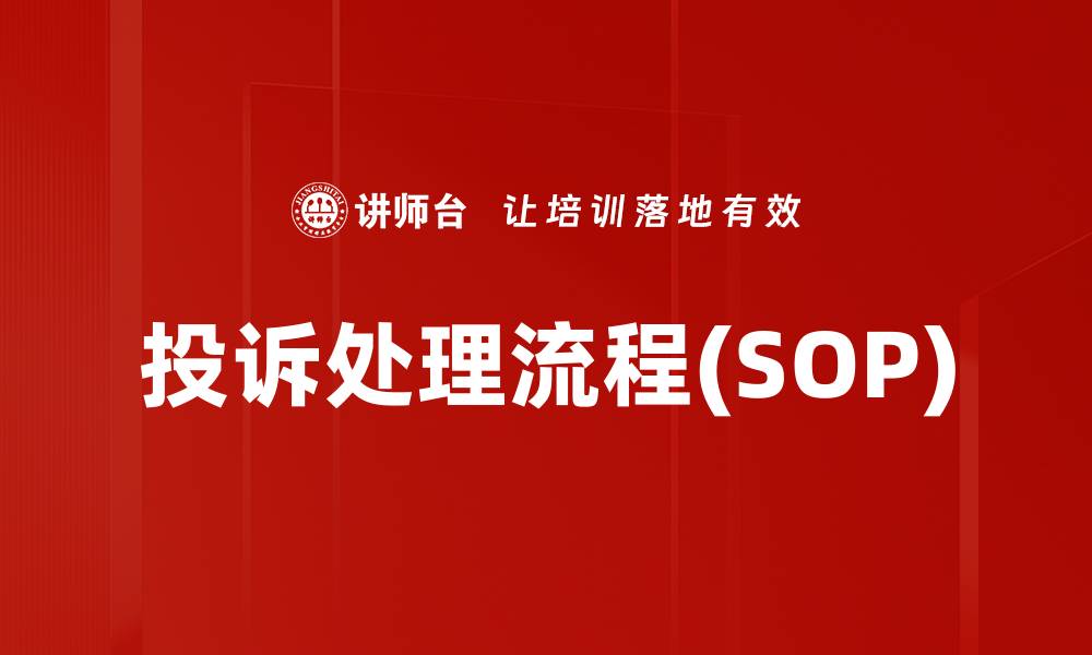 文章投诉处理流程(SOP)的缩略图