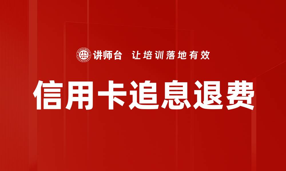 文章信用卡追息退费的缩略图