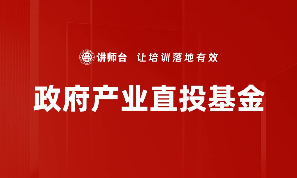 政府产业直投基金