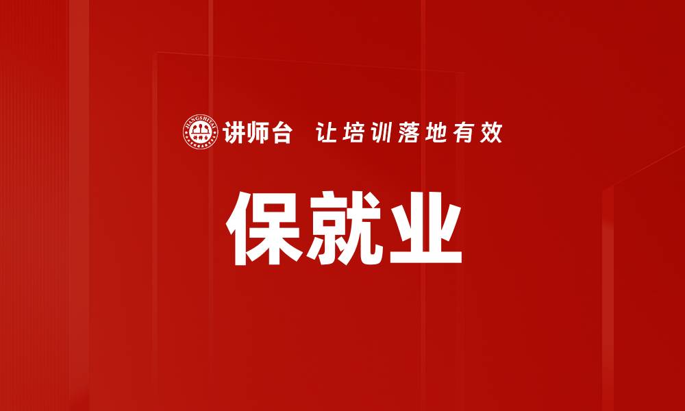 文章保就业的缩略图