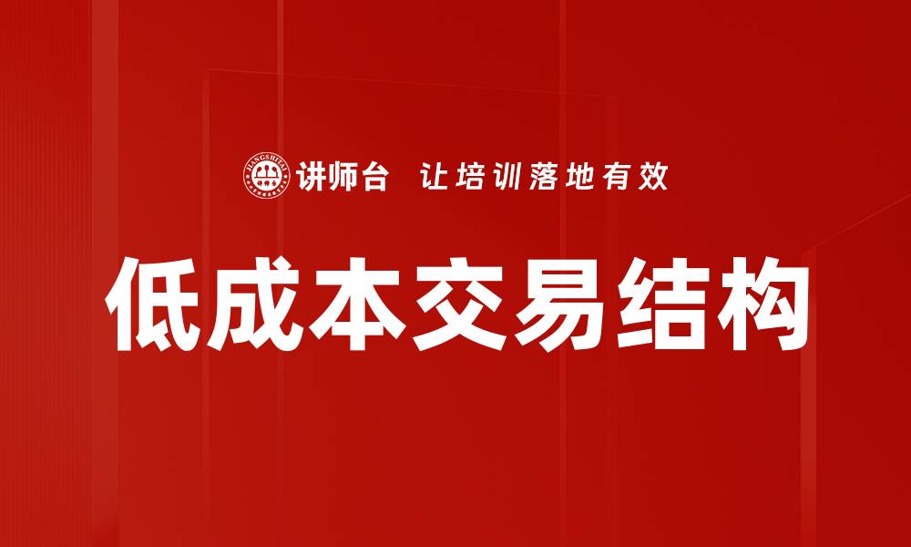 文章低成本交易结构的缩略图