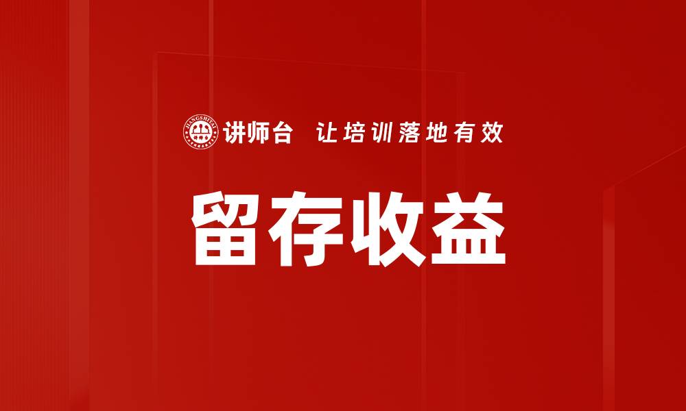 文章留存收益的缩略图