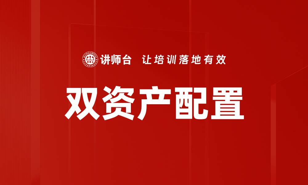 双资产配置