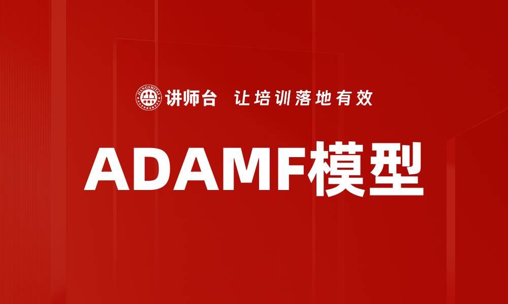 文章ADAMF模型的缩略图