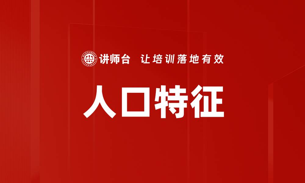 人口特征