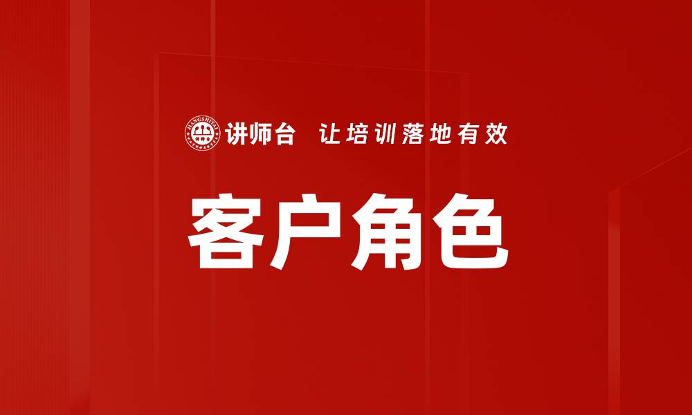文章客户角色的缩略图