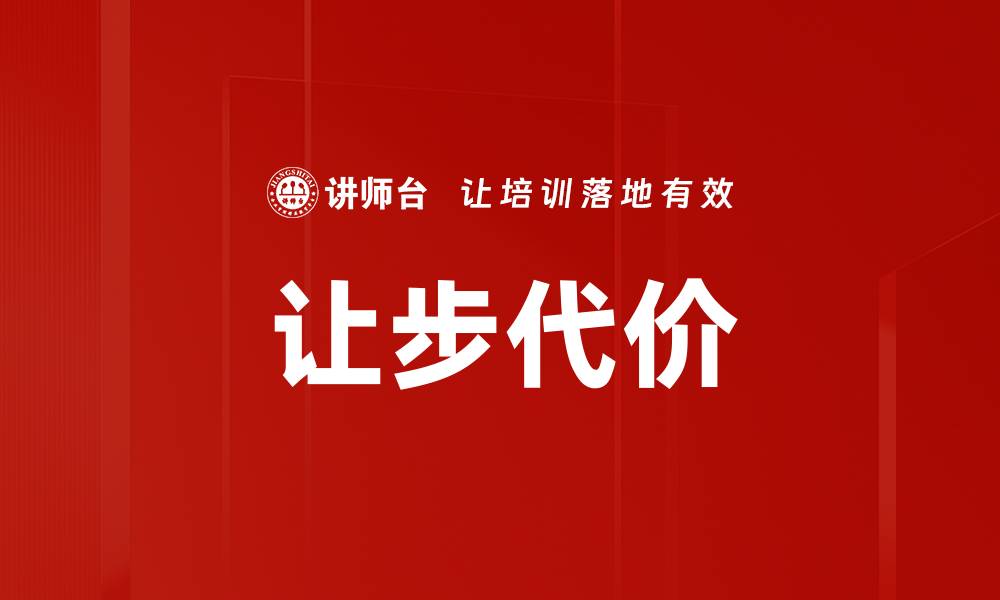 文章让步代价的缩略图