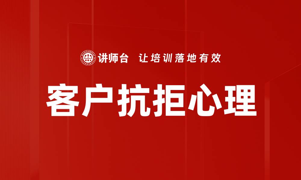 文章客户抗拒心理的缩略图