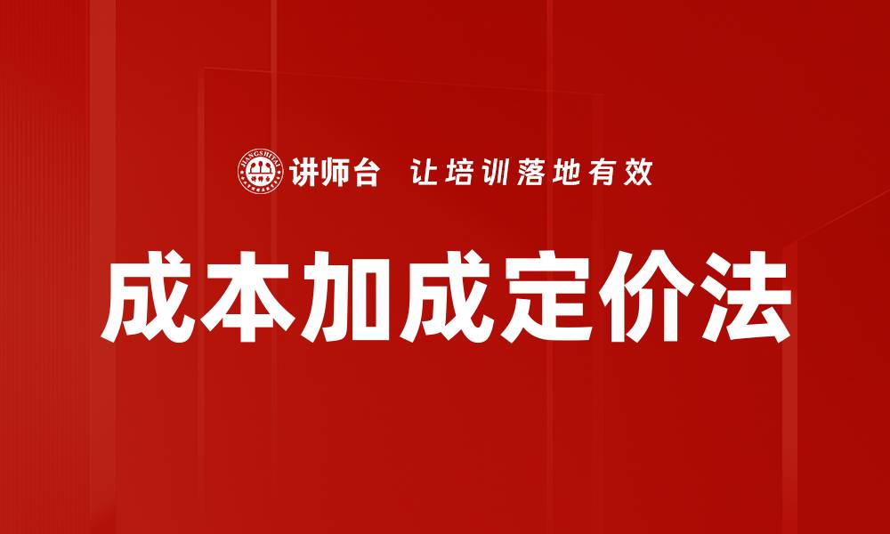 文章成本加成定价法的缩略图