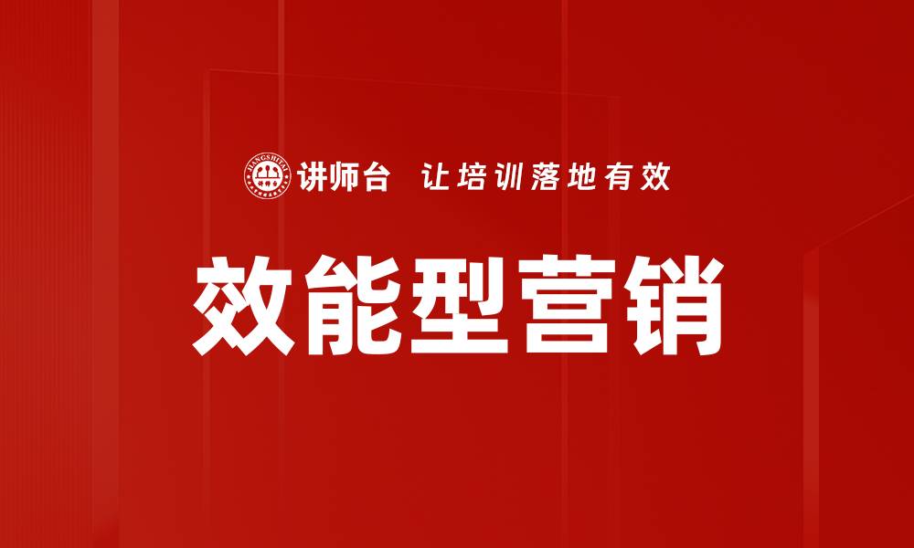 效能型营销