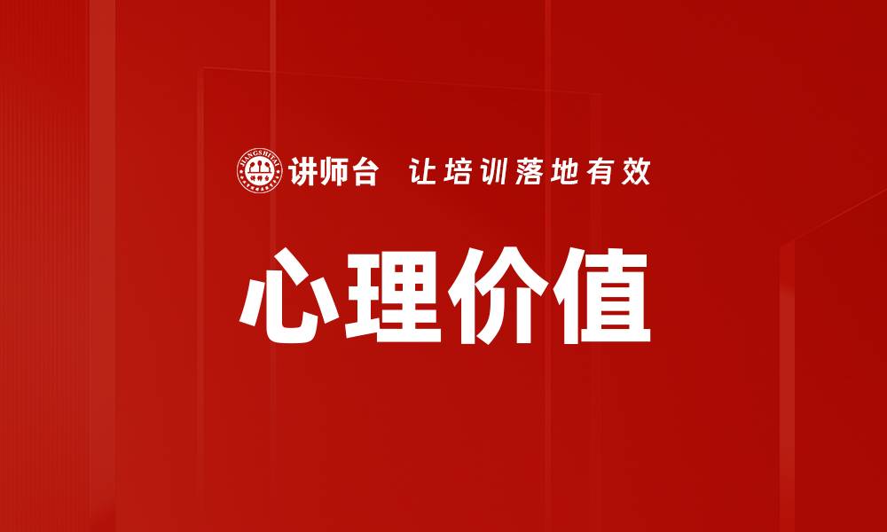 文章心理价值的缩略图