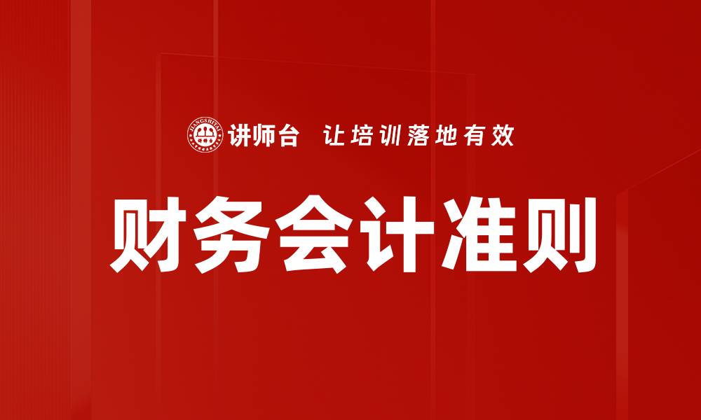 文章财务会计准则的缩略图