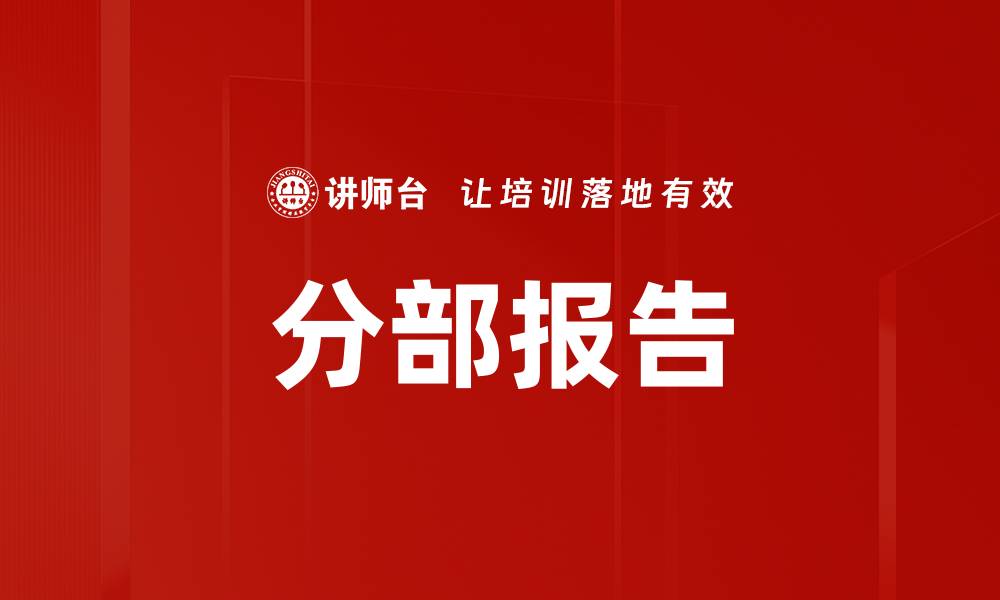 文章分部报告的缩略图