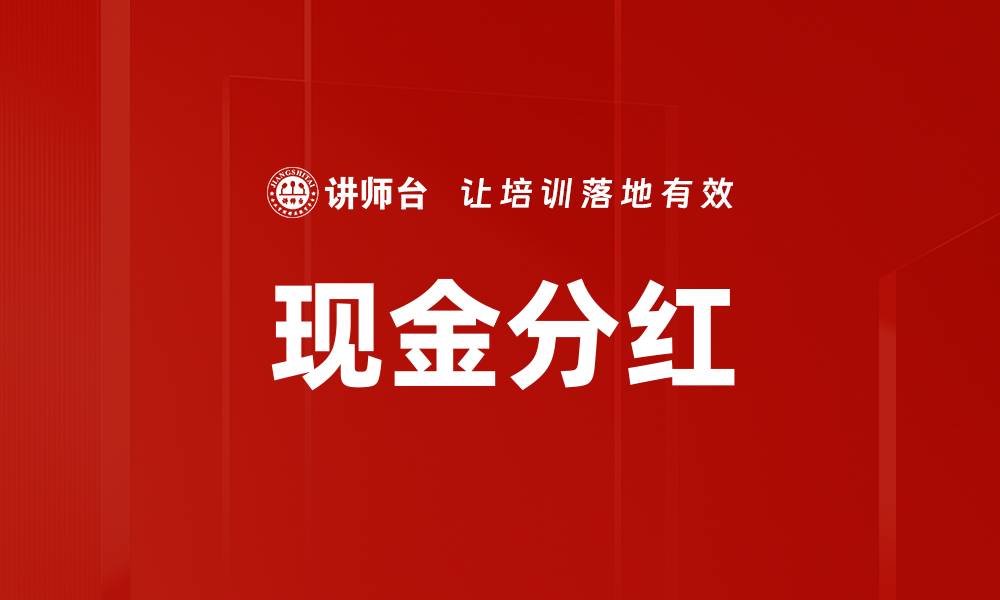 文章现金分红的缩略图