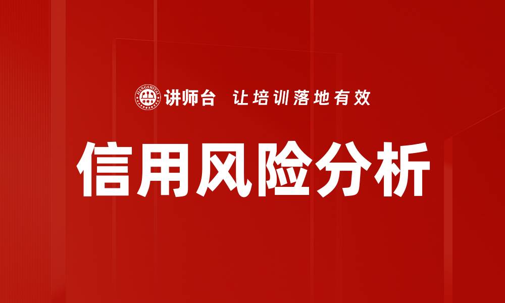 文章信用风险分析的缩略图