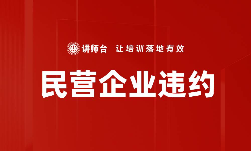 文章民营企业违约的缩略图