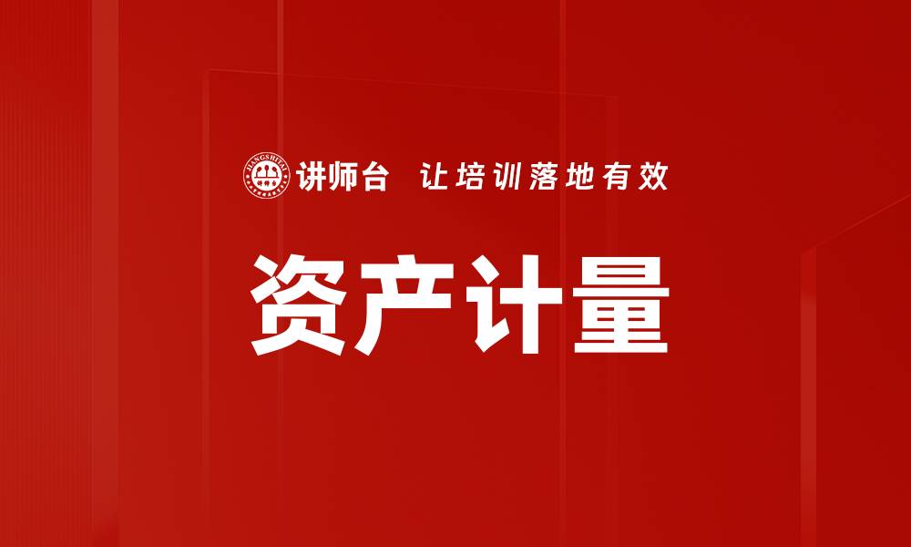文章资产计量的缩略图