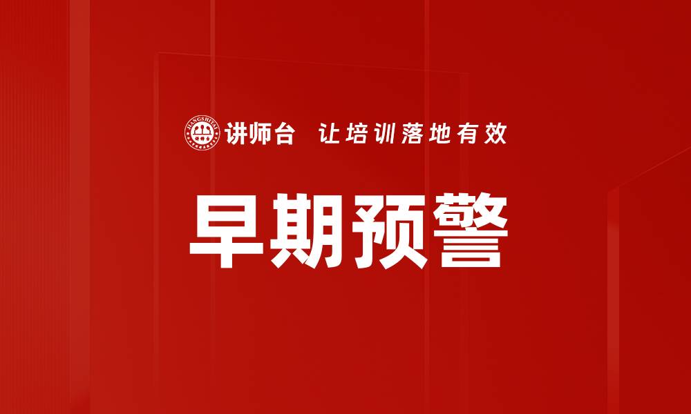 文章早期预警的缩略图