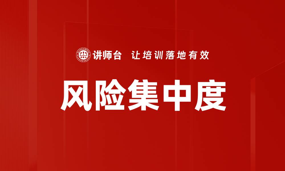 文章风险集中度的缩略图