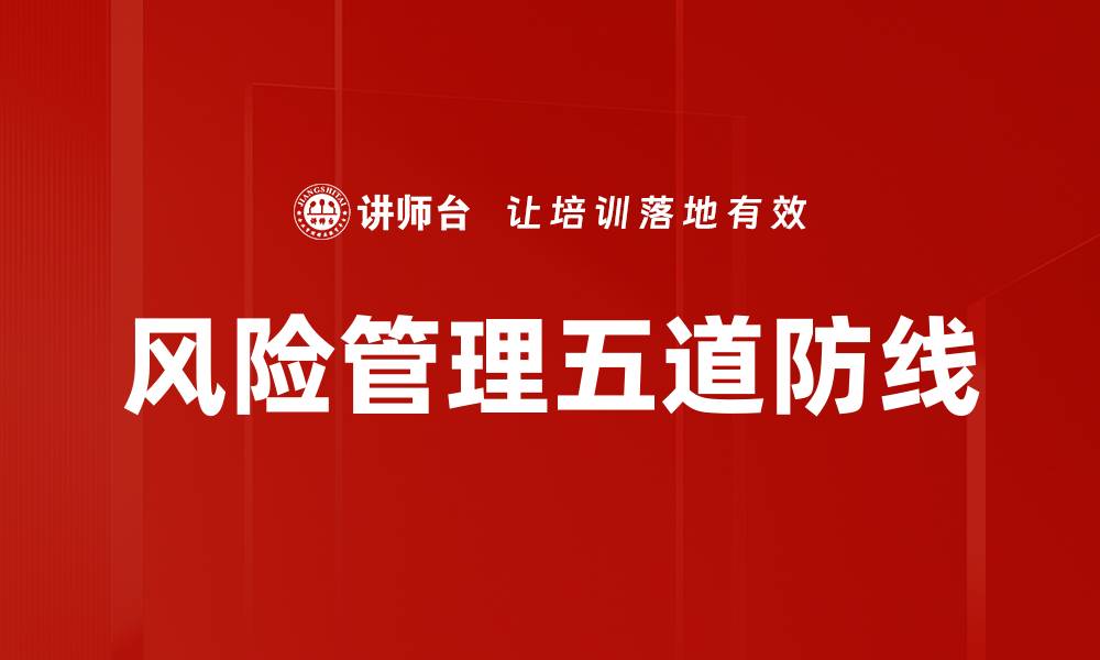 文章风险管理五道防线的缩略图
