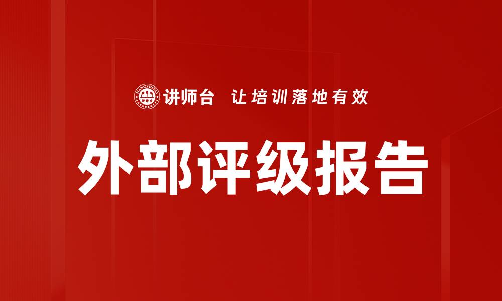 外部评级报告