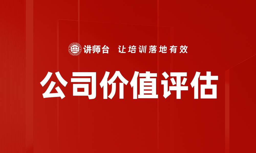文章公司价值评估的缩略图