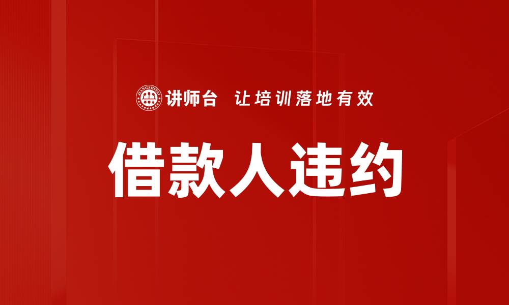 文章借款人违约的缩略图