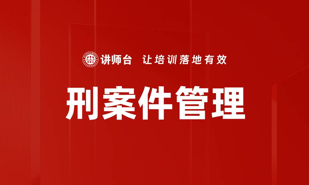 文章刑案件管理的缩略图