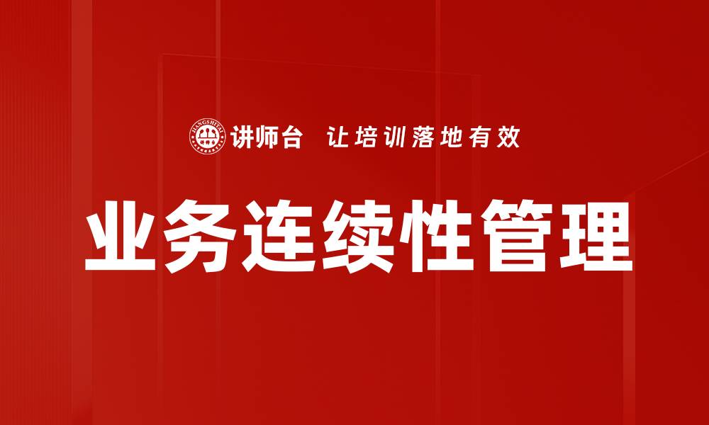 文章业务连续性管理的缩略图