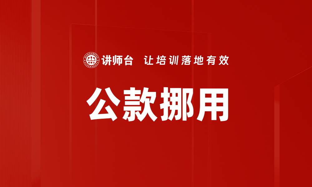 文章公款挪用的缩略图