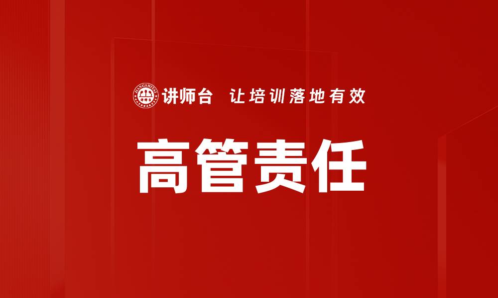 文章高管责任的缩略图