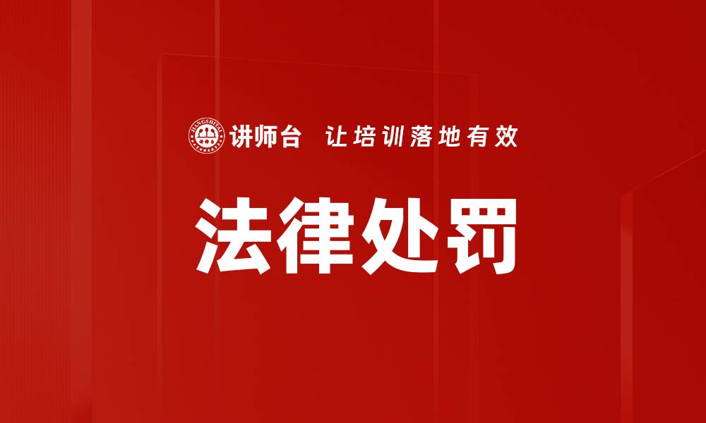 法律处罚