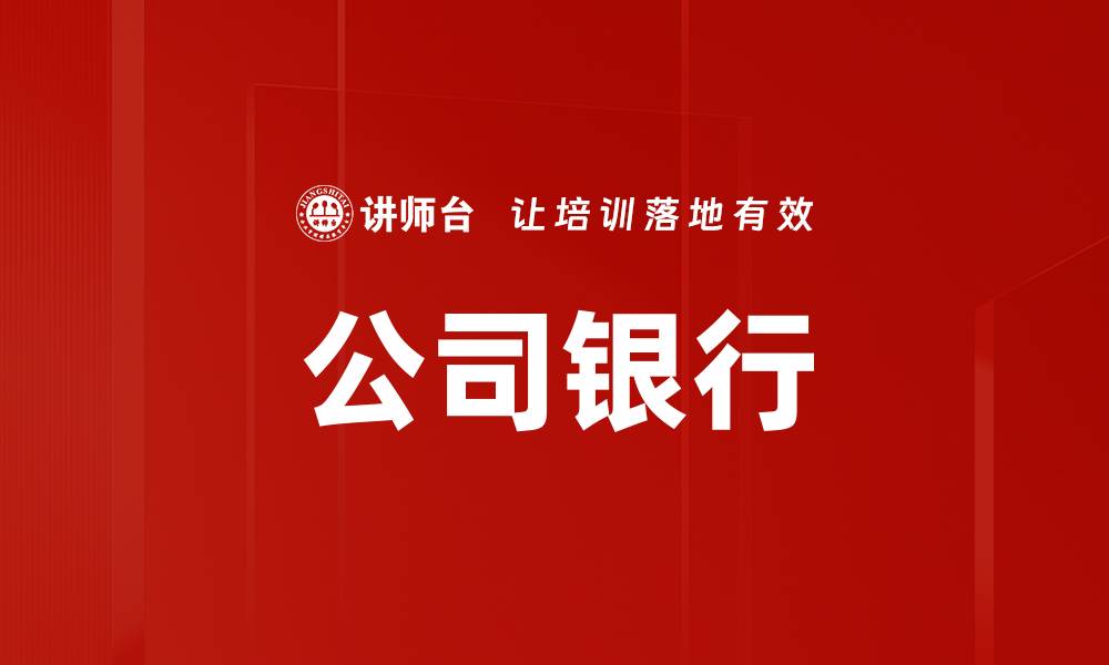 文章公司银行的缩略图