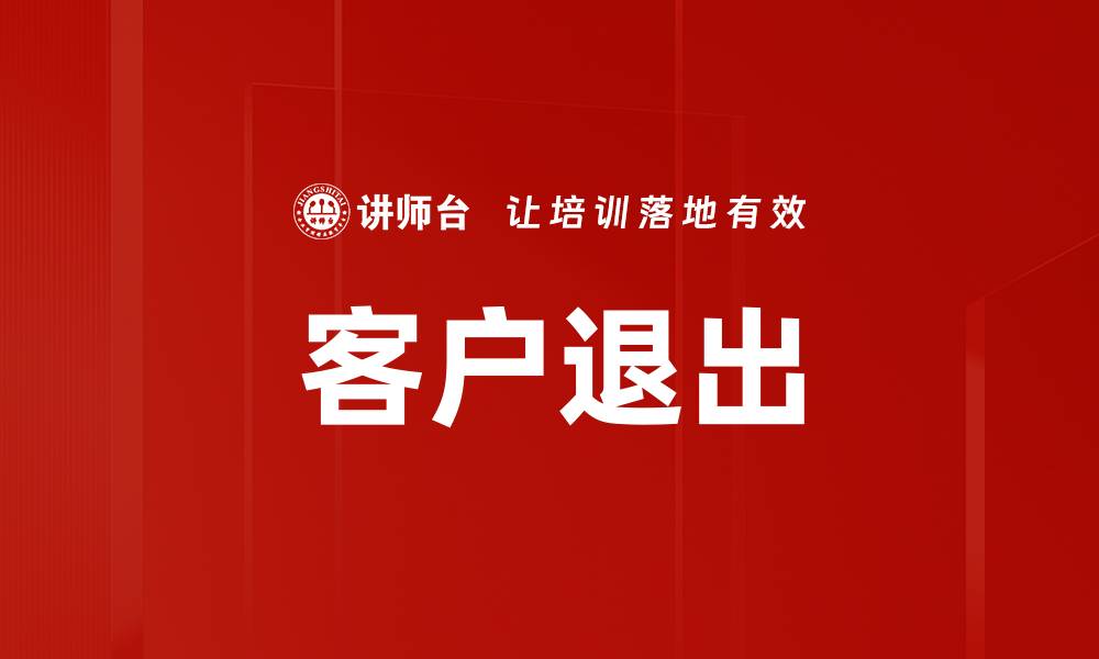 文章客户退出的缩略图