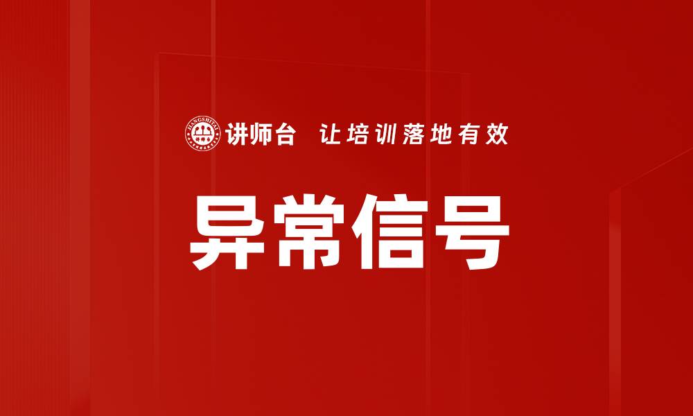 文章异常信号的缩略图