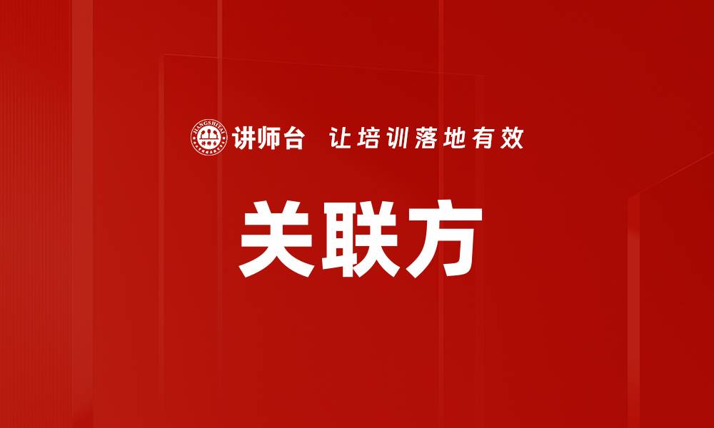 文章关联方的缩略图