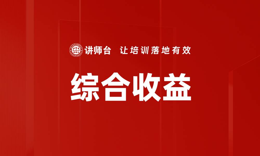 文章综合收益的缩略图
