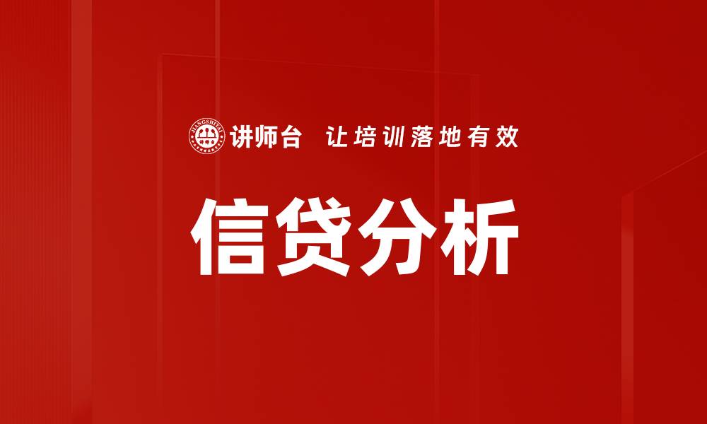 文章信贷分析的缩略图