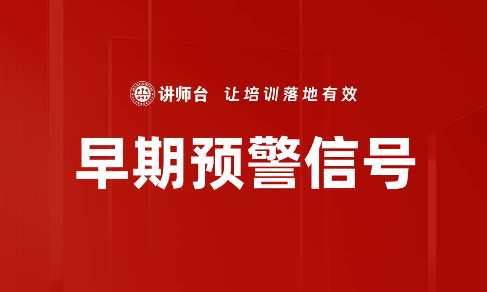 文章早期预警信号的缩略图